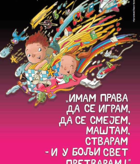 ОБЕЛЕЖАВАЊЕ ДЕЧИЈЕ НЕДЕЉЕ ОД 6. ДО 12. ОКТОБРА.